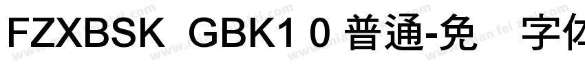 FZXBSK  GBK1 0 普通字体转换